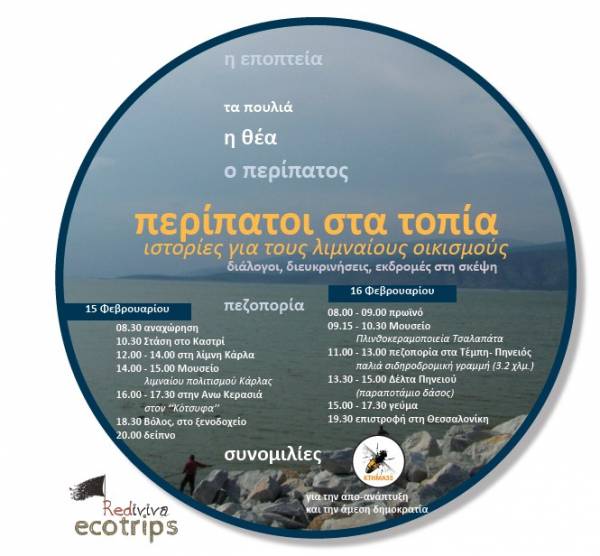 Περίπατοι στα τοπία / Ιστορίες για τους λιμναίους οικισμούς
