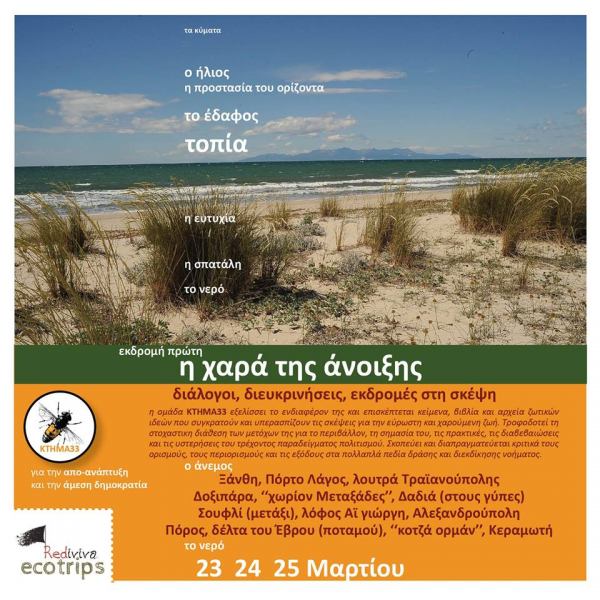 Περίπατοι στα τοπία / Η χαρά της άνοιξης