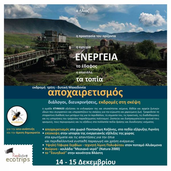 Περίπατοι στα τοπία / Δυτική Μακεδονία αποχαιρετισμός