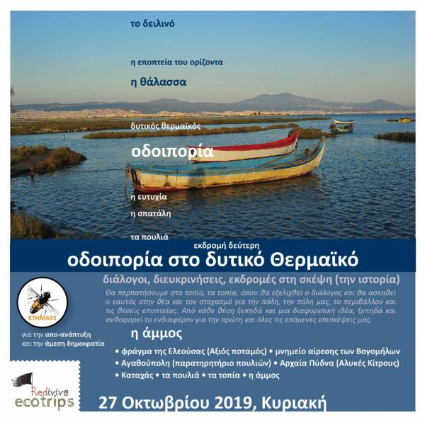 Περίπατοι στα τοπία / Οδοιπορία στο Δυτικό Θερμαΐκό