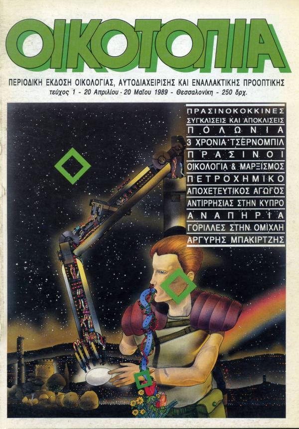 α’ φάση Μάϊος 1989 ως 1995