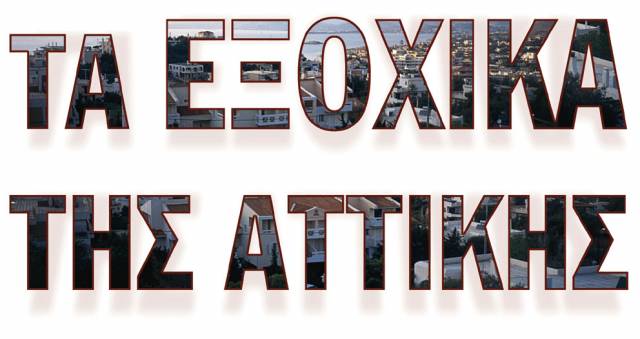 Tα εξοχικά της Aττικής