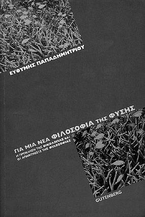 Ευθύμης Παπαδημητρίου "Για μια νέα φιλοσοφία της φύσης"