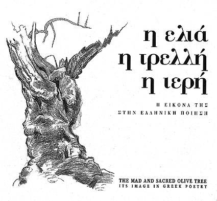 "H ελιά, η τρελλή, η ιερή - Η εικόνα της στην Ελληνική ποίηση"
