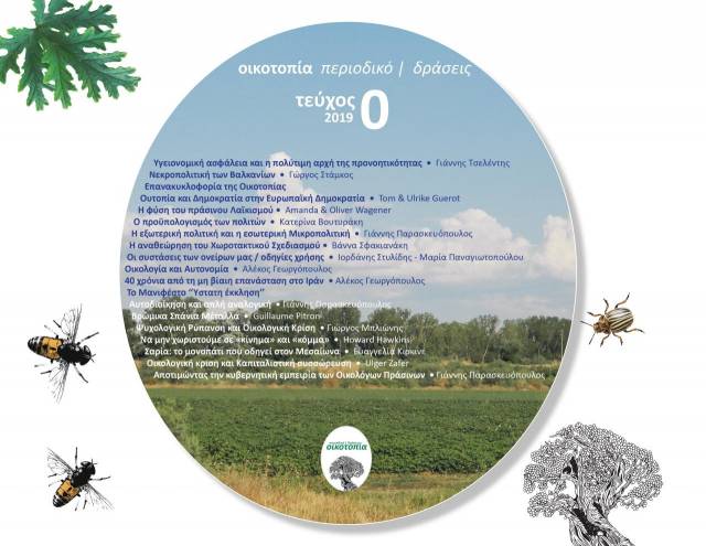 Επανακυκλοφορεί η ΟΙΚΟΤΟΠΙΑ, αυτή τη φορά διαδικτυακά! (Μάρτιος 2019 - Μάρτιος 2020)