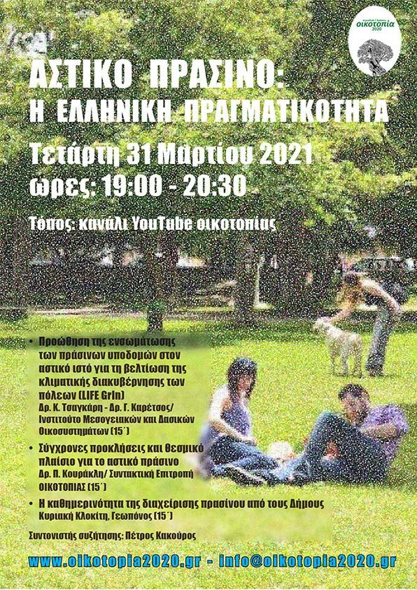 Αστικό Πράσινο: Η ελληνική πραγματικότητα