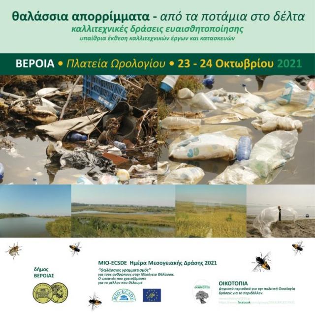 Εκδήλωση "Θαλάσσια ρύπανση, από τα ποτάμια στο Δέλτα" στη Βέροια