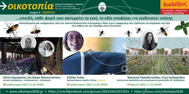 Διαλέξεις για την αναμόρφωση εμβληματικών κτιρίων, χώρων πρώην στρατοπέδων αλλα και για ένα βιοδιασπώμενο σακίδιο πλάτης!