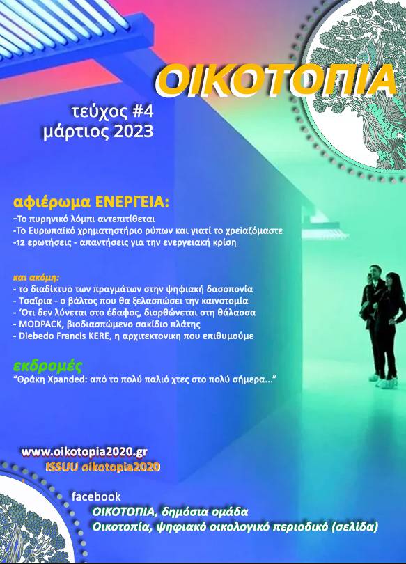 Ενέργεια: Πολιτικές συνδρομές και ανέφικτες στρατηγικές