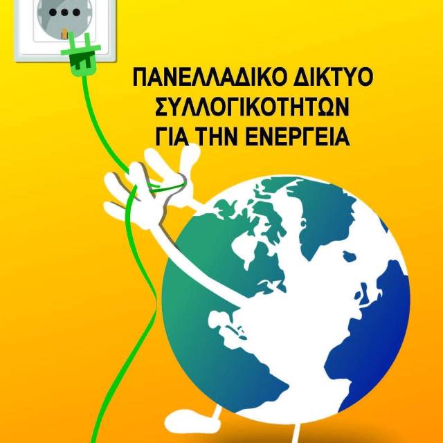 Δώδεκα  ερωτήσεις - απαντήσεις για την ενεργειακή κρίση