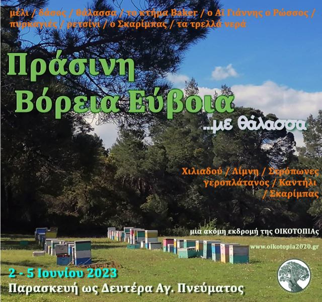 Πράσινη βόρεια Εύβοια - εκδρομή της Οικοτοπίας