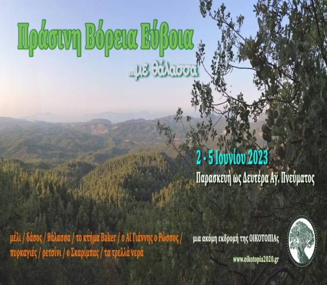 "Πράσινη Βόρεια Εύβοια, με θάλασσα!" Εκδρομή της Οικοτοπίας, 2-5 Ιουνίου, 2023