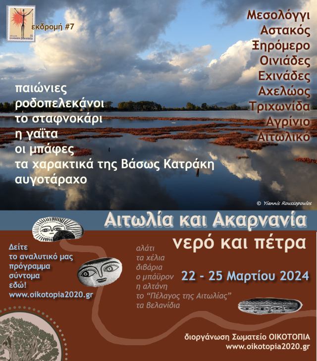 Αιτωλία και Ακαρνανία*: νερό και πέτρα