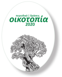 ΟΙΚΟΤΟΠΙΑ 2020